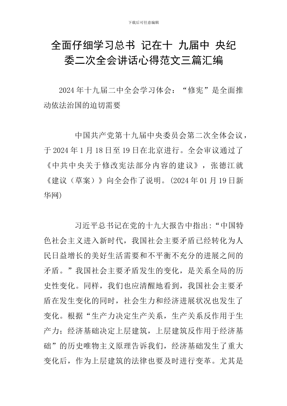 全面认真学习总书-记在十-九届中-央纪-委二次全会讲话心得范文三篇汇编_第1页