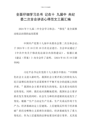 全面认真学习总书-记在十-九届中-央纪-委二次全会讲话心得范文三篇汇编