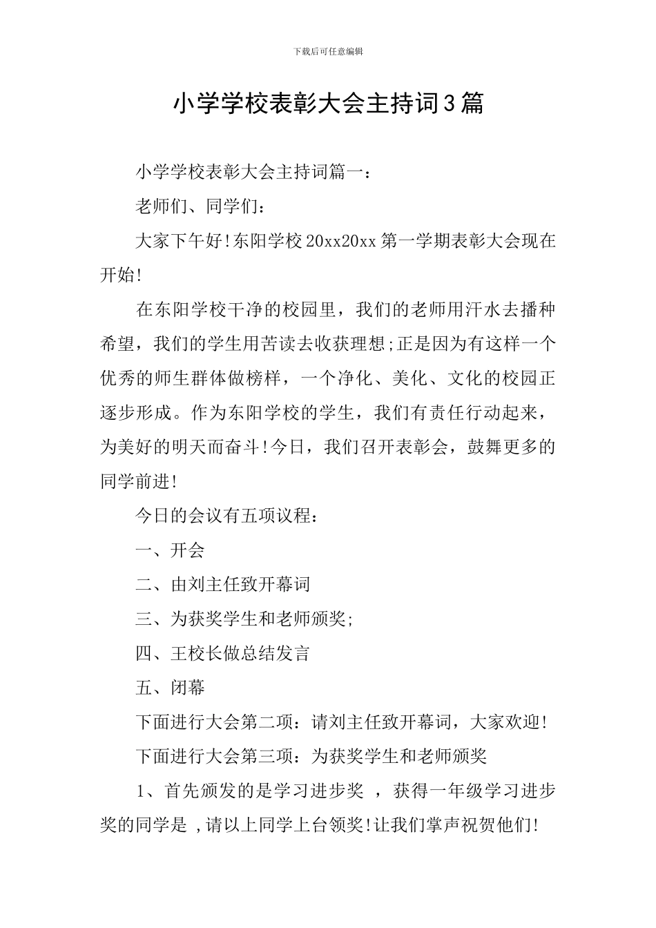 小学学校表彰大会主持词3篇_第1页