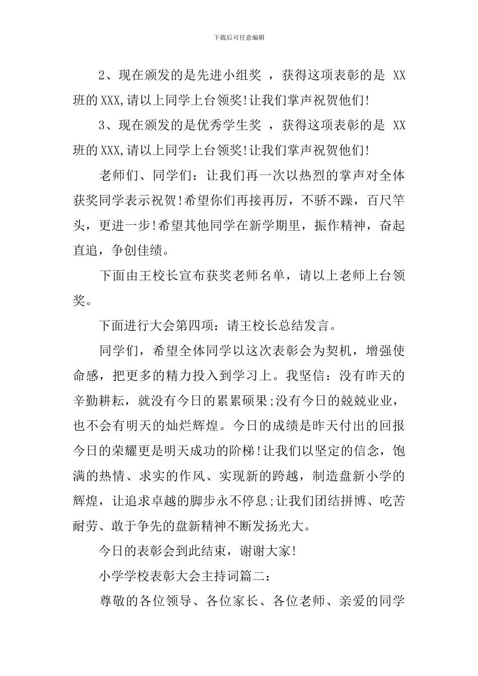 小学学校表彰大会主持词3篇_第2页
