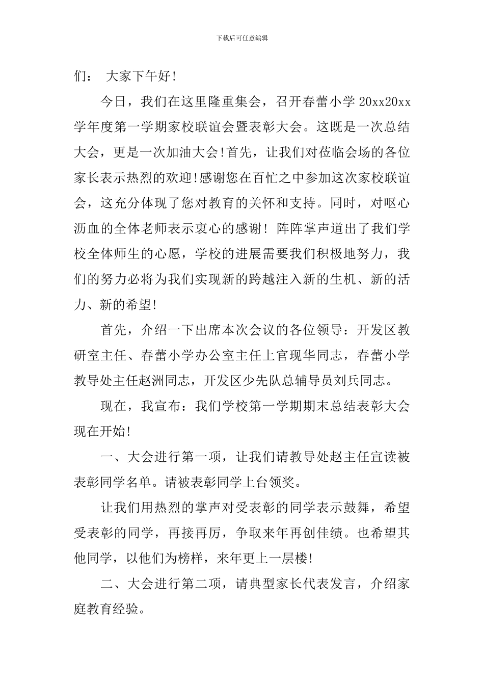 小学学校表彰大会主持词3篇_第3页