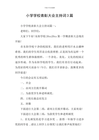 小学学校表彰大会主持词3篇