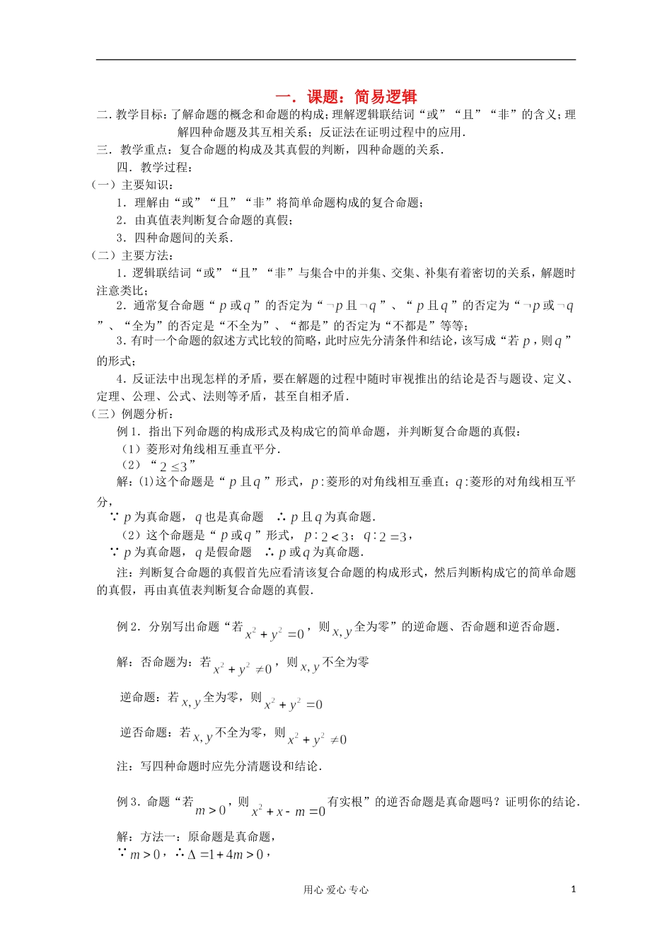 高三数学第一轮复习 第5课时－简易逻辑教案_第1页