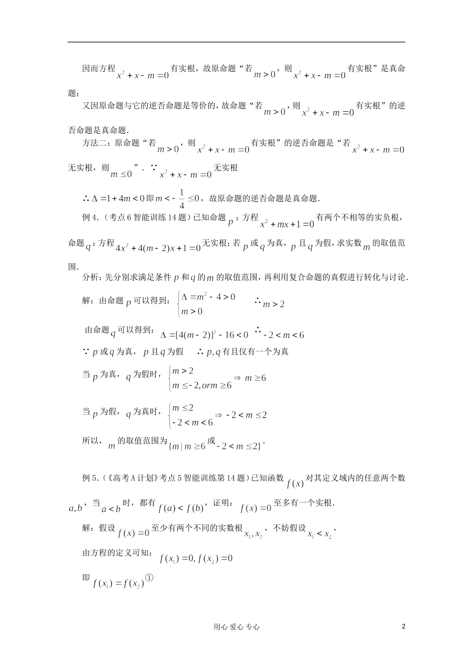 高三数学第一轮复习 第5课时－简易逻辑教案_第2页