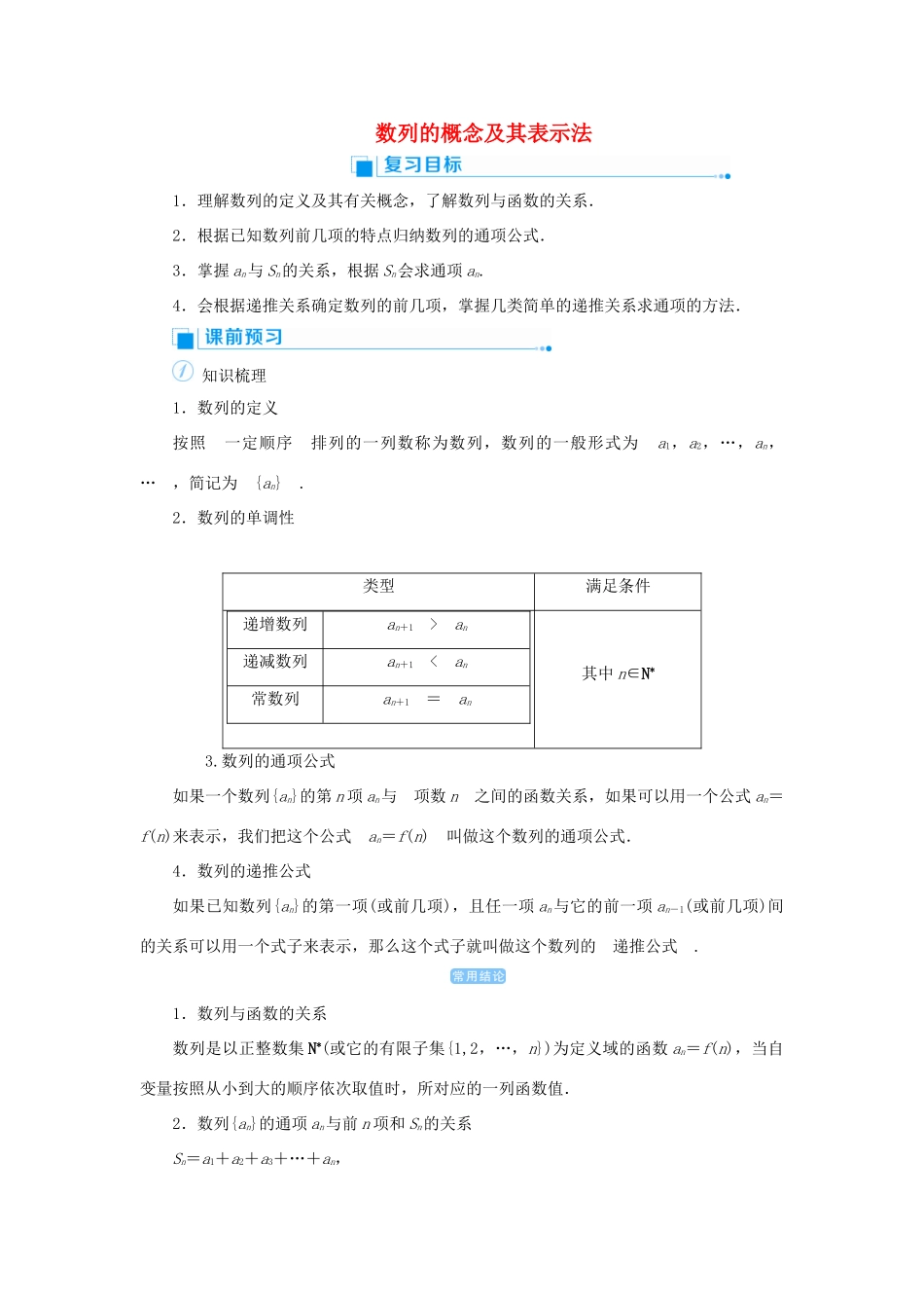 高考数学一轮总复习 第六单元 数列与算法 课时1 数列的概念及其表示法教案 文（含解析）新人教A版-新人教A版高三全册数学教案_第1页
