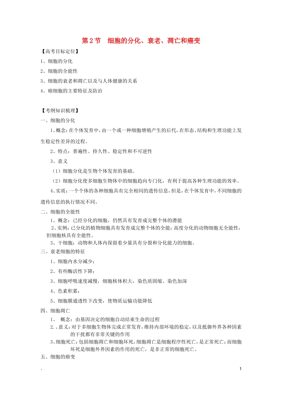 高考生物一轮复习 6.2 细胞的分化、衰老、凋亡和癌变精品学案 新人教版必修1_第1页