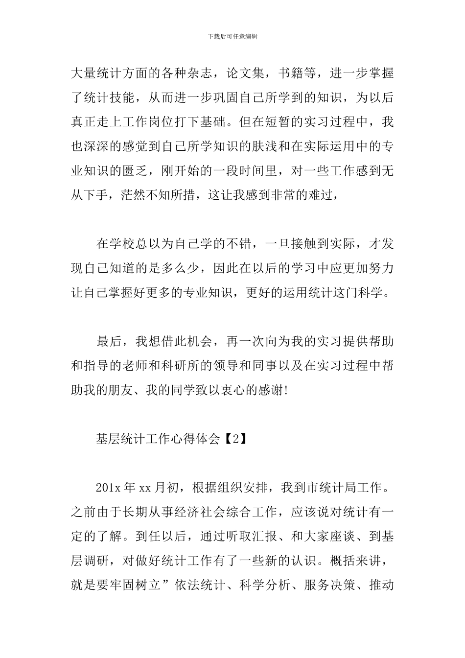 基层统计工作心得体会范文集萃_第3页