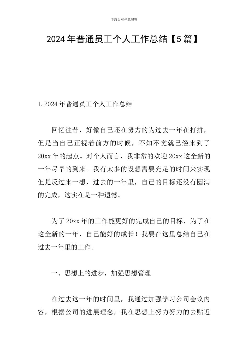 2024年普通员工个人工作总结【5篇】_第1页