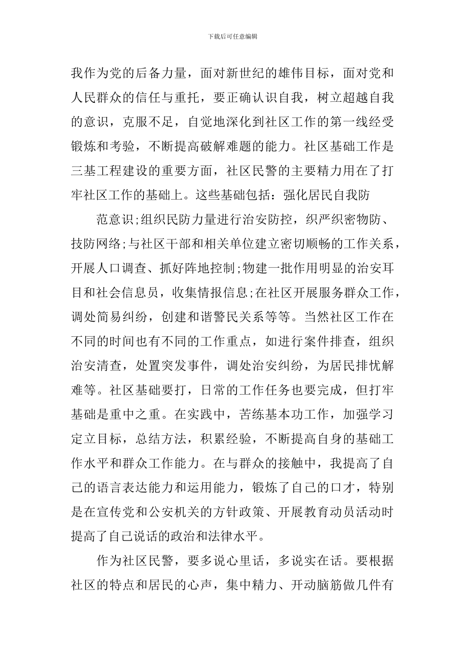 社区民警工作心得体会_第2页