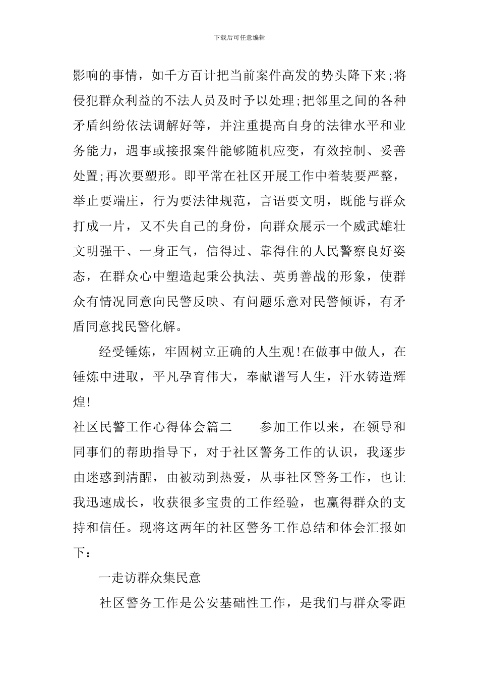 社区民警工作心得体会_第3页