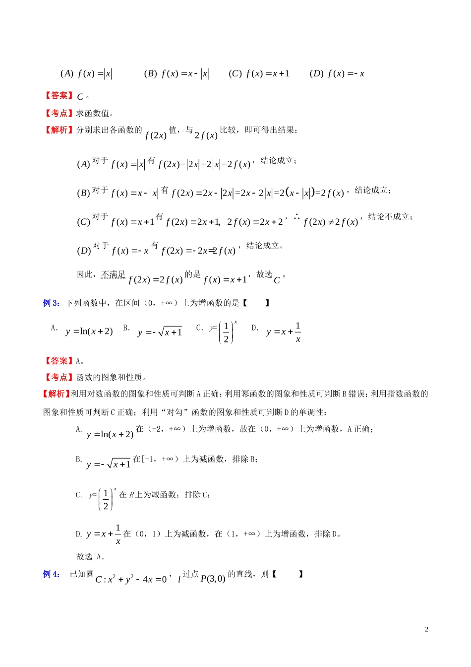 高三数学 名校尖子生培优大专题 选择题解法探讨4 代入检验法教案 新人教A版-新人教A版高三全册数学教案_第2页