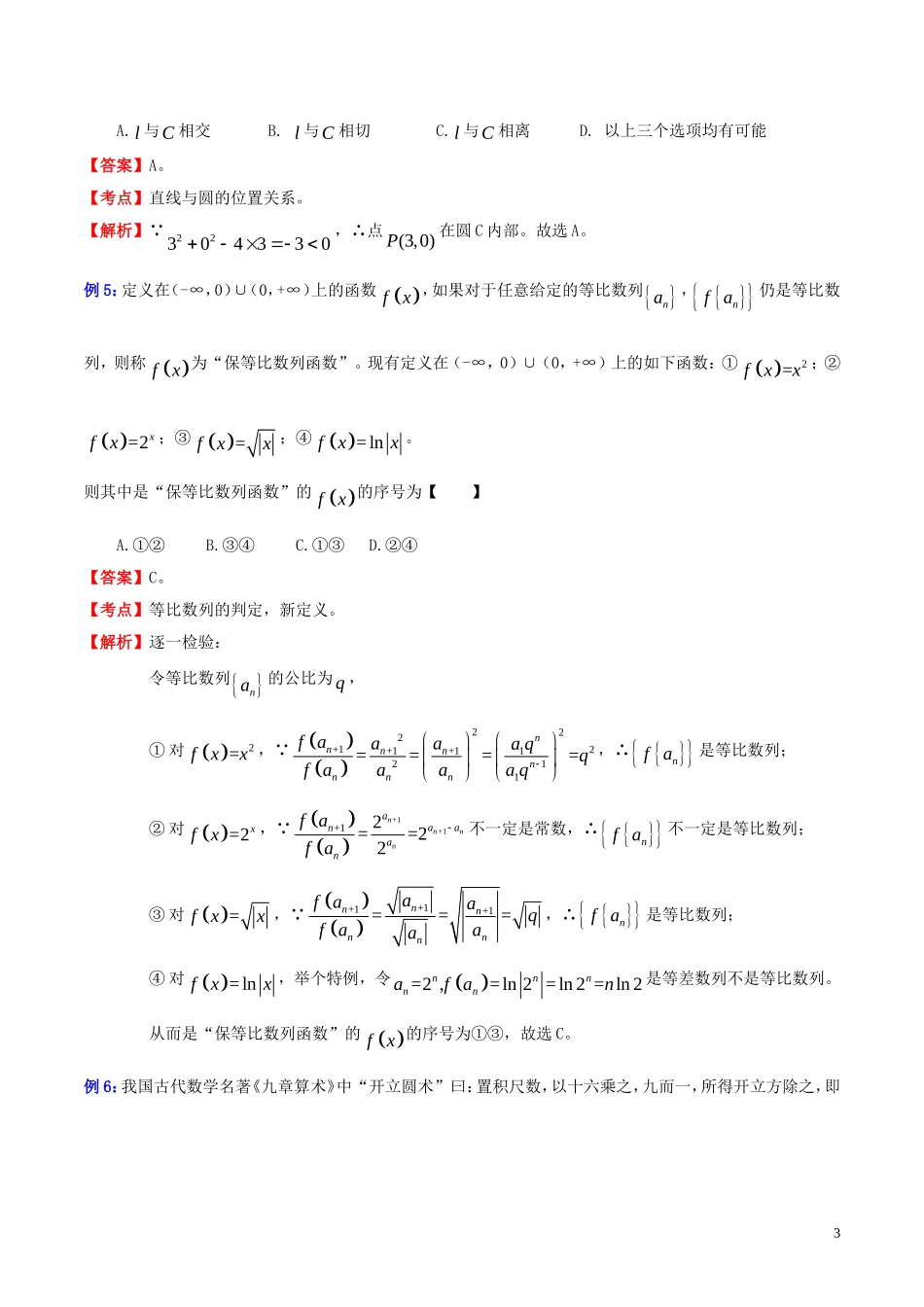 高三数学 名校尖子生培优大专题 选择题解法探讨4 代入检验法教案 新人教A版-新人教A版高三全册数学教案_第3页