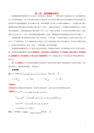 高三数学 名校尖子生培优大专题 选择题解法探讨4 代入检验法教案 新人教A版-新人教A版高三全册数学教案