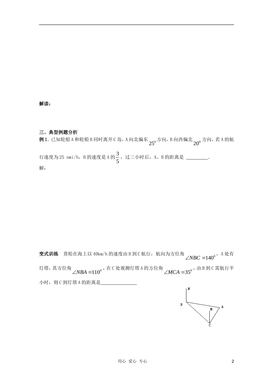 北京第十八中学高三数学第一轮复习 48 三角函数的应用教案（学生版）_第2页