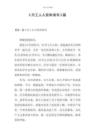 5月工人入党申请书3篇