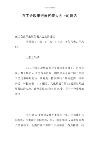 在工会改革发展代表大会上的讲话