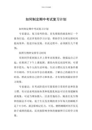 如何制定期中考试复习计划