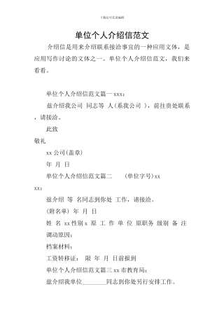 单位个人介绍信范文