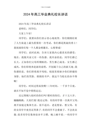 2024年高三毕业典礼校长讲话