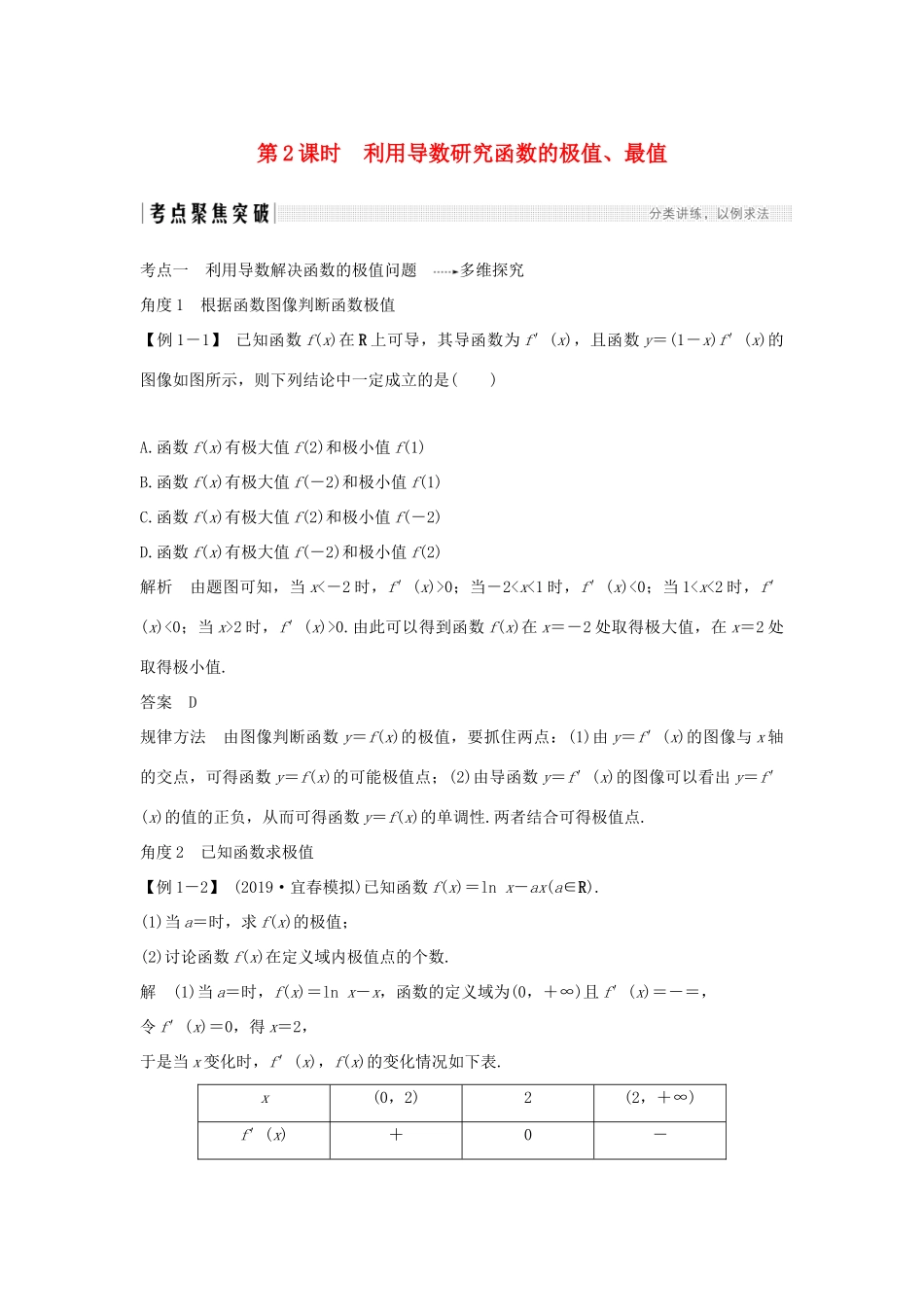 高考数学总复习 第三章 导数及其应用 第2节 导数在研究函数中的应用（第2课时）利用导数研究函数的极值、最值教案 文（含解析）北师大版-北师大版高三全册数学教案_第1页