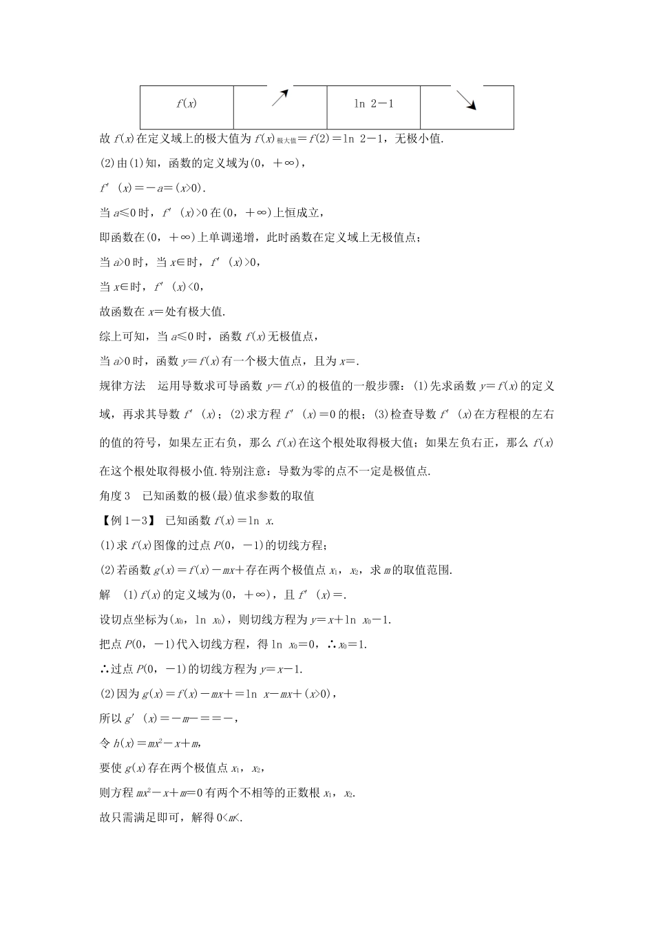 高考数学总复习 第三章 导数及其应用 第2节 导数在研究函数中的应用（第2课时）利用导数研究函数的极值、最值教案 文（含解析）北师大版-北师大版高三全册数学教案_第2页