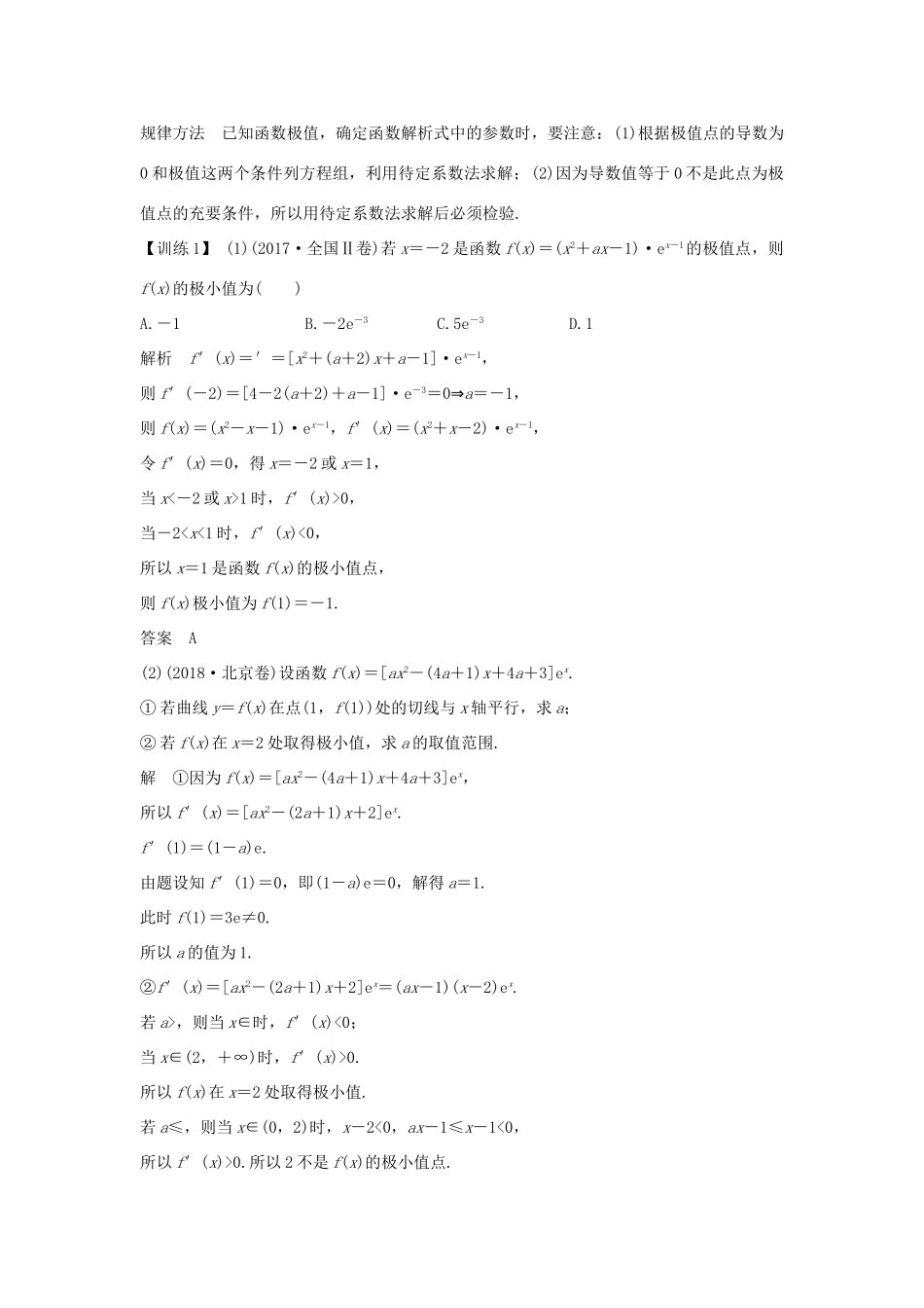 高考数学总复习 第三章 导数及其应用 第2节 导数在研究函数中的应用（第2课时）利用导数研究函数的极值、最值教案 文（含解析）北师大版-北师大版高三全册数学教案_第3页