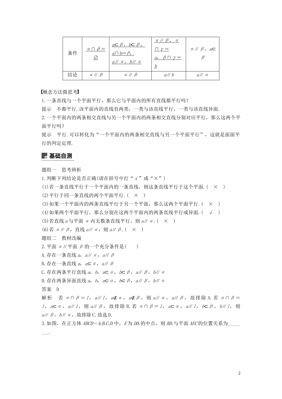 高考数学大一轮复习 第八章 立体几何与空间向量 8.4 空间中的平行关系教案 理（含解析）新人教A版-新人教A版高三全册数学教案_第2页