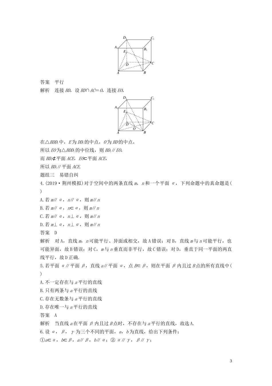 高考数学大一轮复习 第八章 立体几何与空间向量 8.4 空间中的平行关系教案 理（含解析）新人教A版-新人教A版高三全册数学教案_第3页