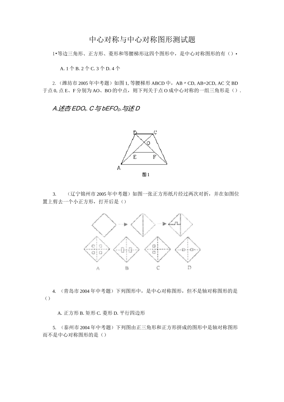 中心对称与中心对称图形测试题_第1页