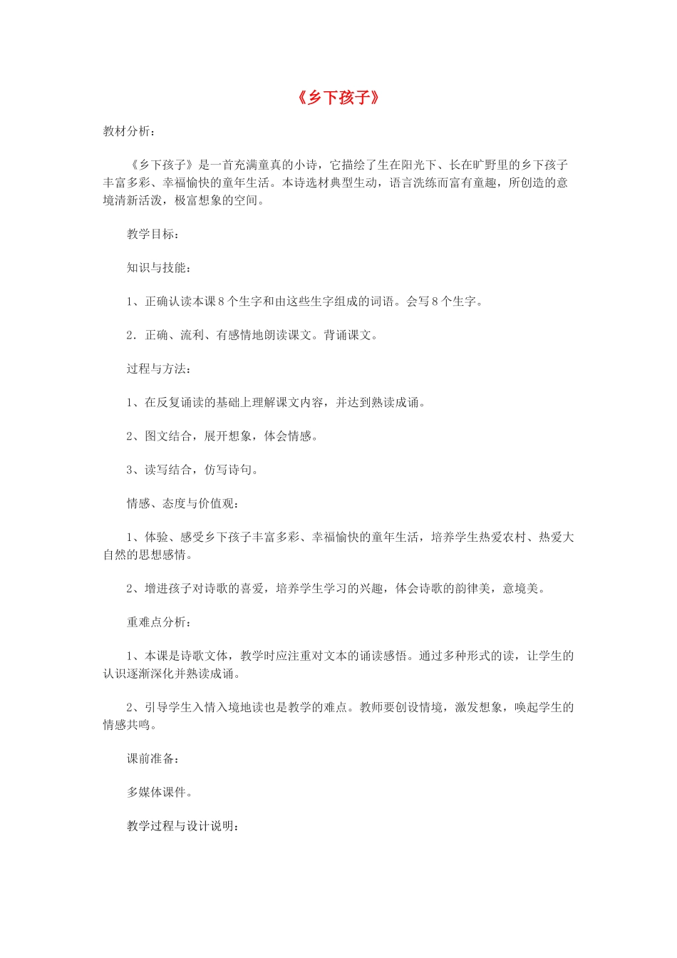 春二年级语文下册《乡下孩子》教案 冀教版-冀教版小学二年级下册语文教案_第1页