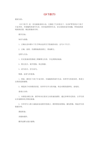 春二年级语文下册《乡下孩子》教案 冀教版-冀教版小学二年级下册语文教案