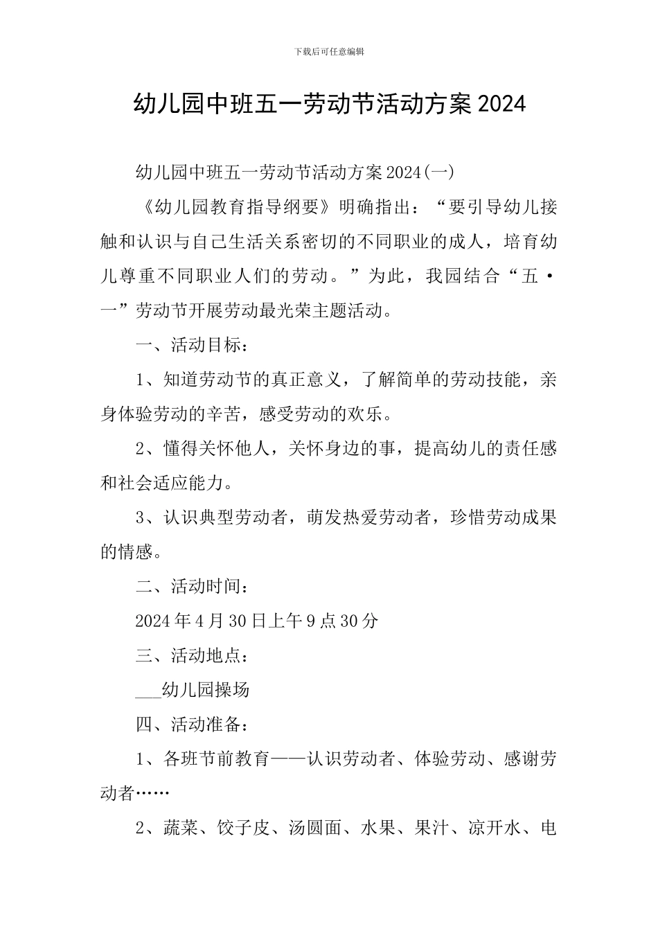 幼儿园中班五一劳动节活动方案2024_第1页
