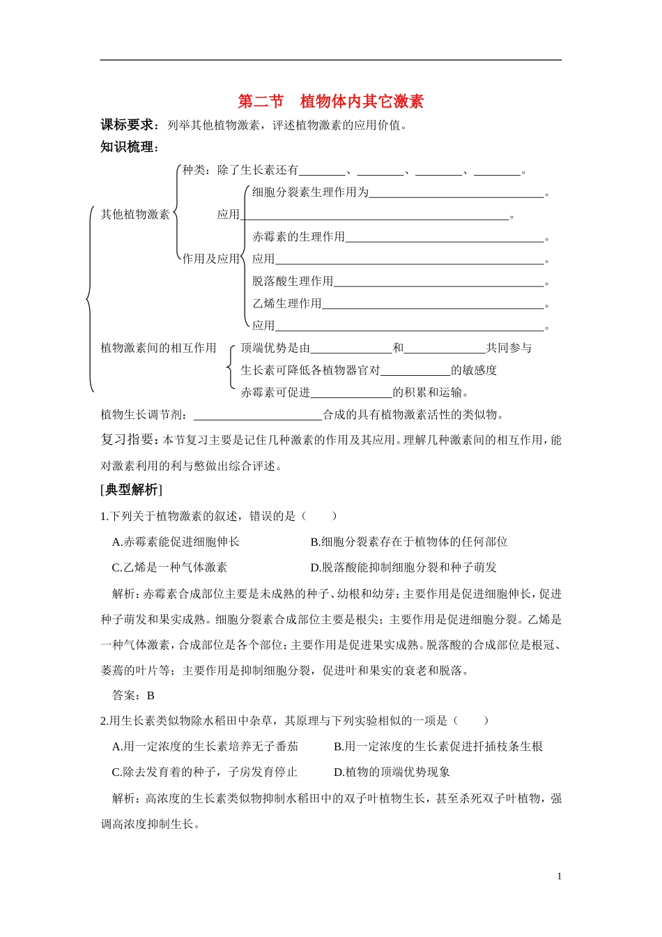 高中生物 1.1.2《植物体内其它激素》学案 中图版必修3_第1页