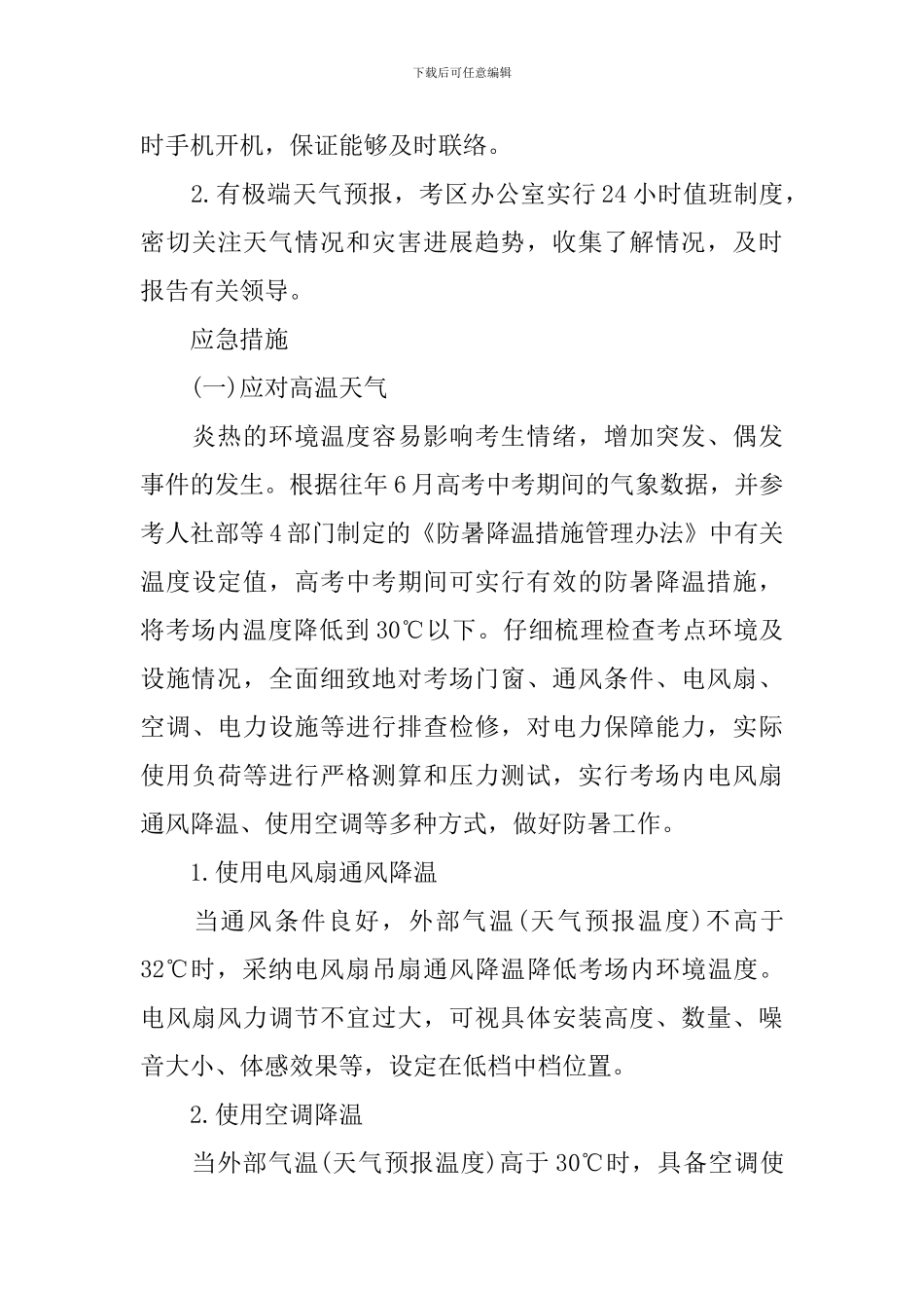 高考期间应急预案_第3页