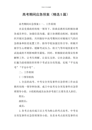 高考期间应急预案