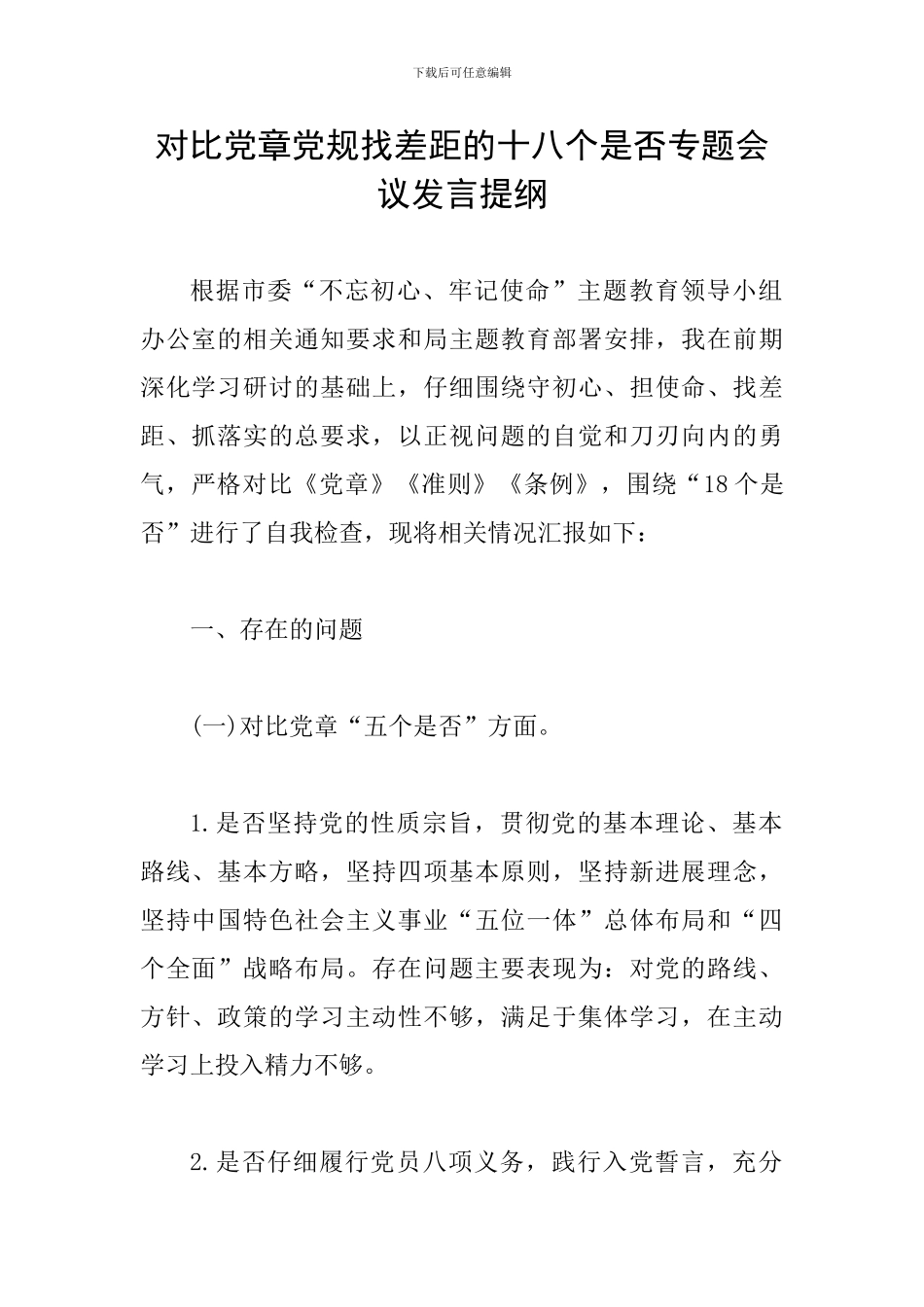 对照党章党规找差距的十八个是否专题会议发言提纲_第1页