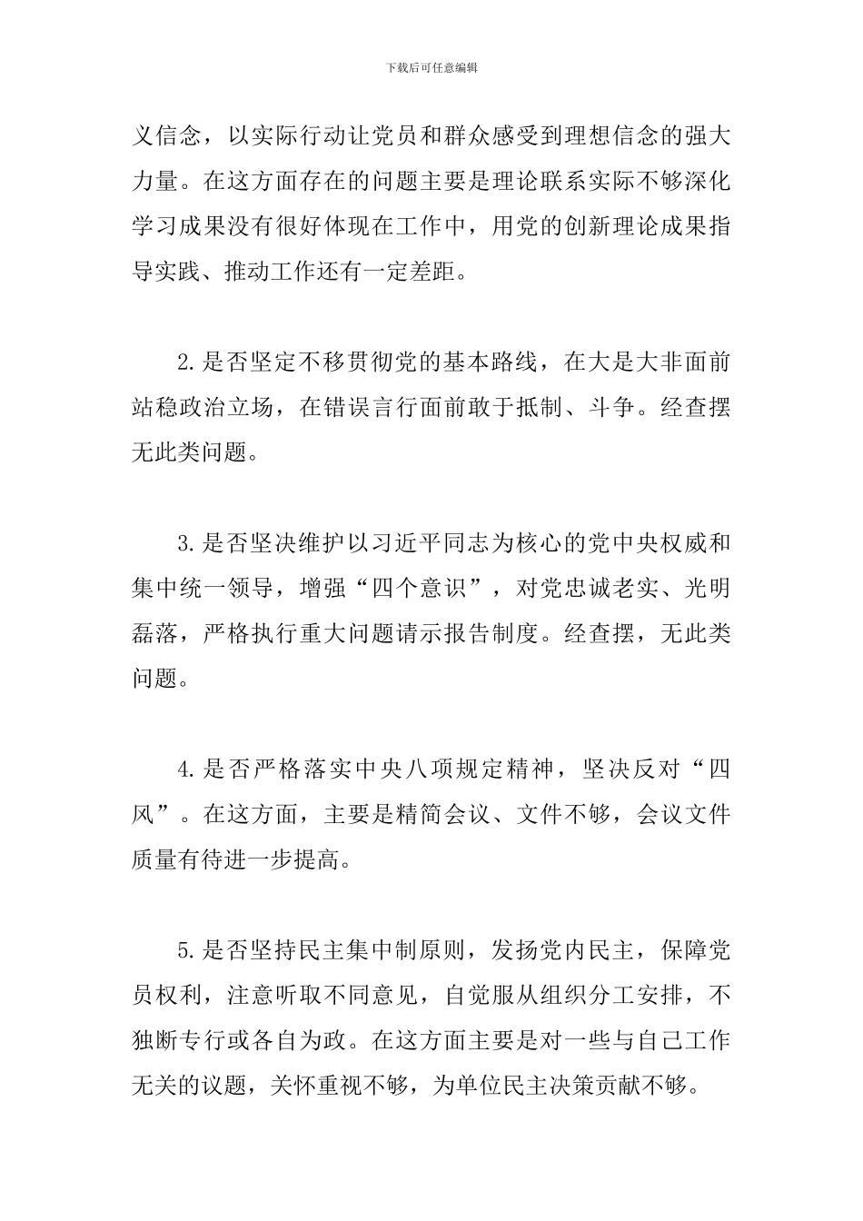 对照党章党规找差距的十八个是否专题会议发言提纲_第3页