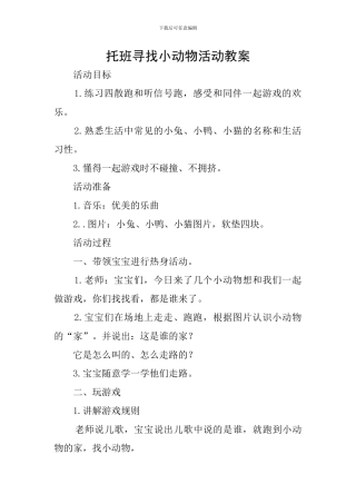 托班寻找小动物活动教案