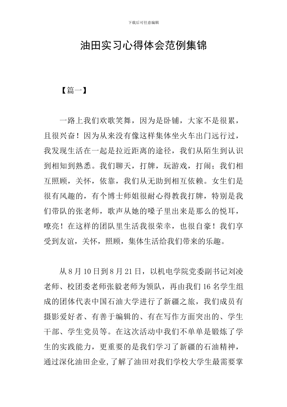 油田实习心得体会范例集锦_第1页