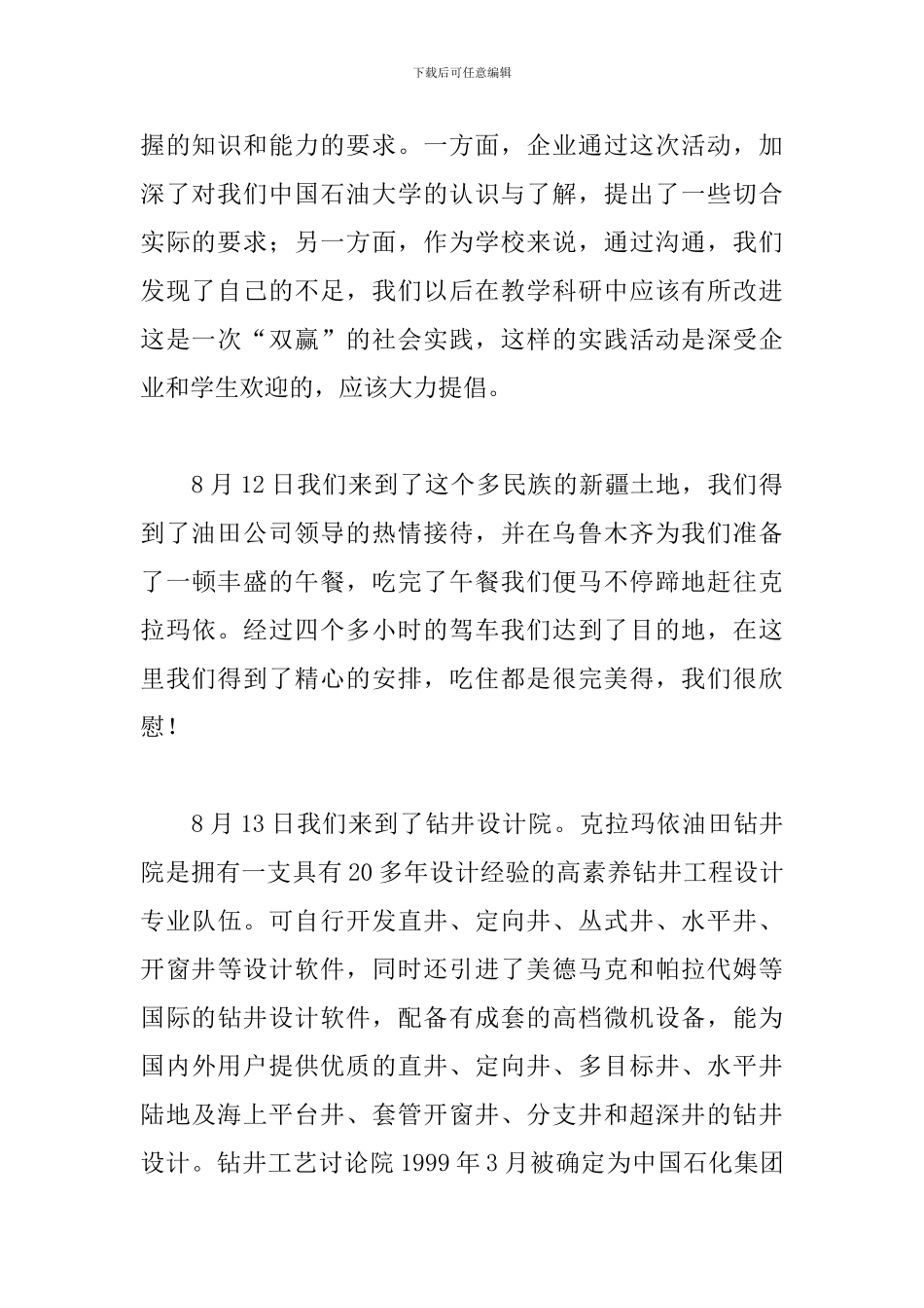 油田实习心得体会范例集锦_第2页