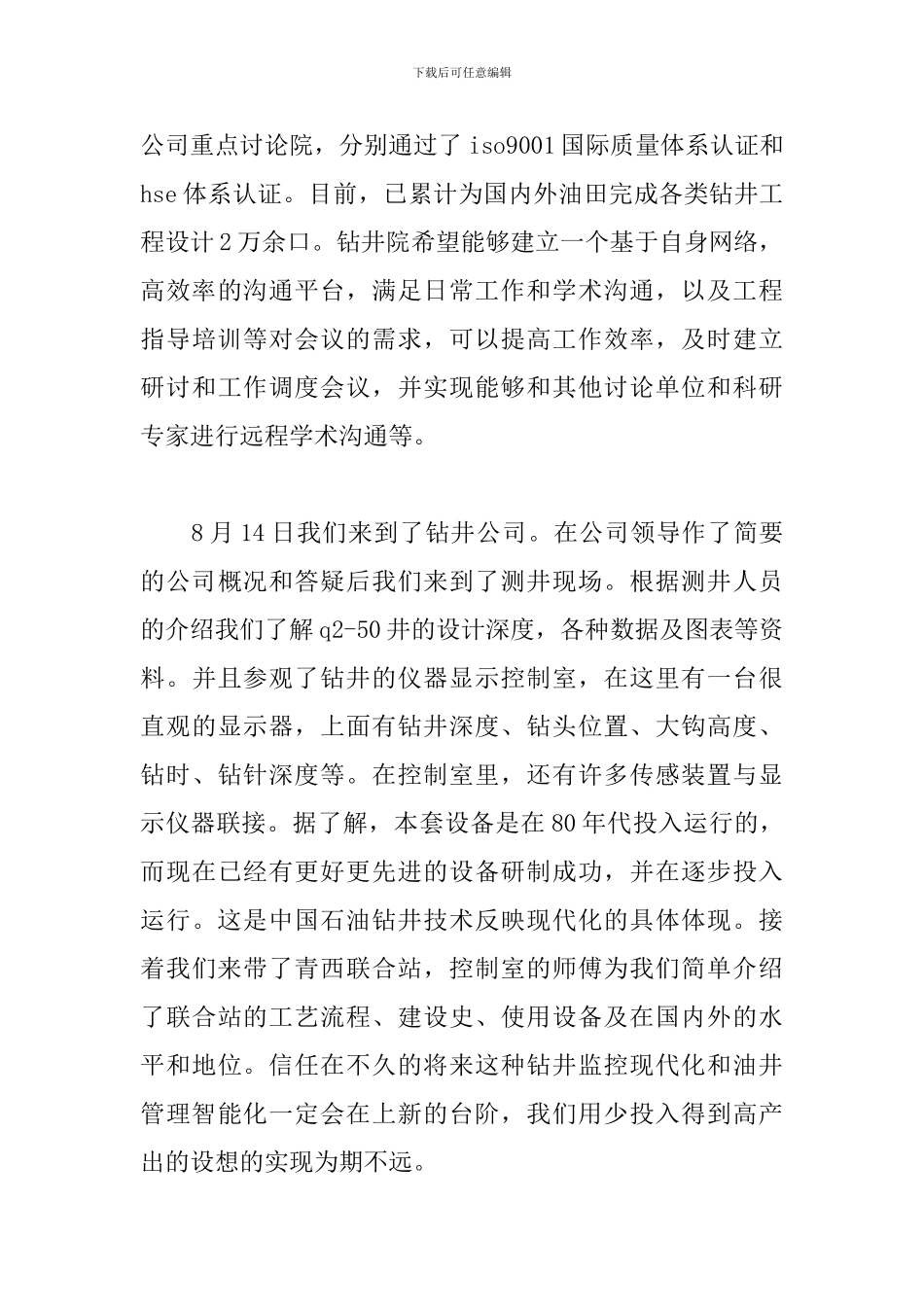 油田实习心得体会范例集锦_第3页