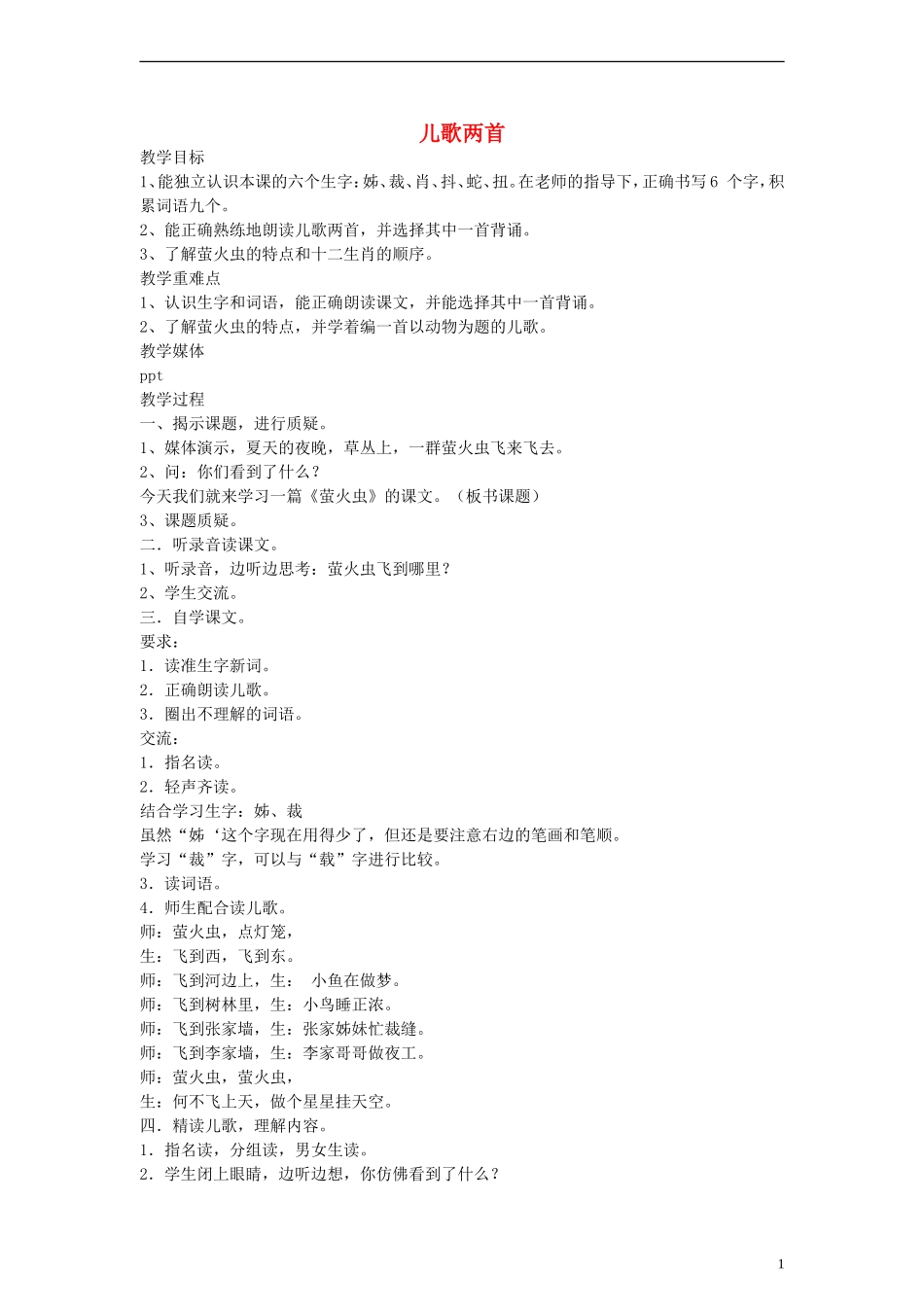 二年级语文下册 儿歌两首教案 沪教版_第1页