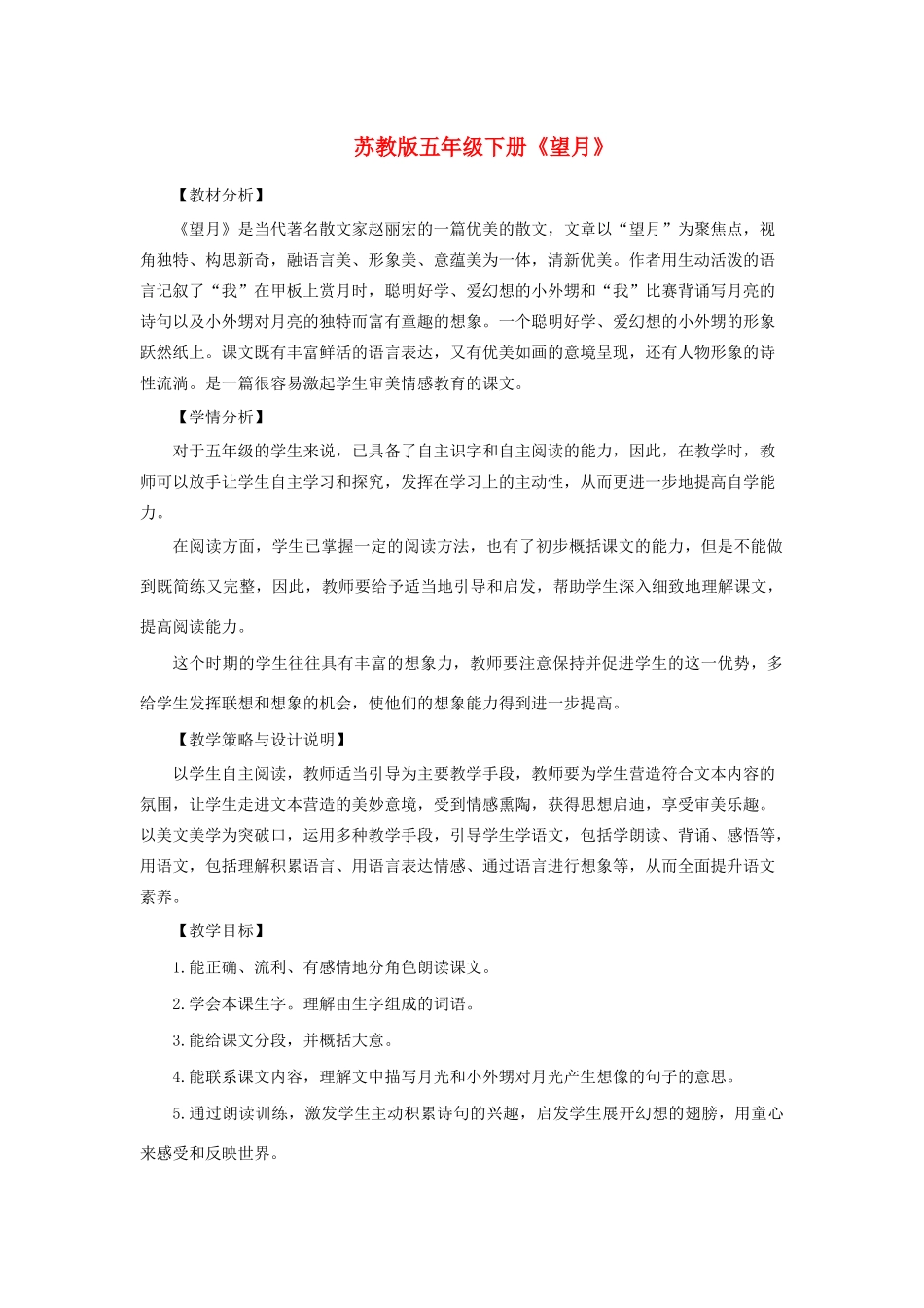 春五年级语文下册 第七单元 25 望月教案设计 苏教版-苏教版小学五年级下册语文教案_第1页