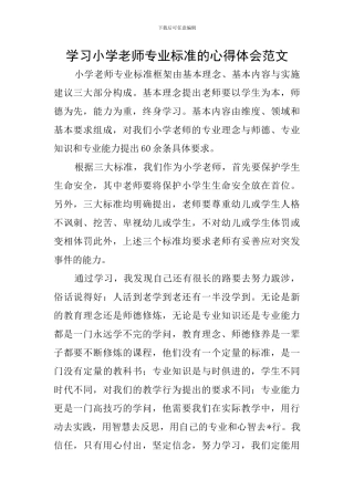 学习小学教师专业标准的心得体会范文