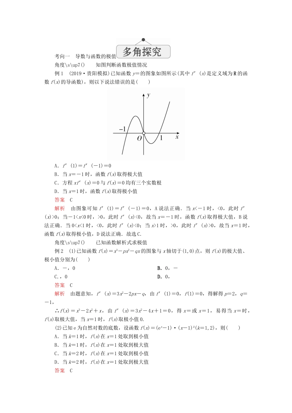 高考数学一轮复习 第三章 导数及其应用 第3讲 导数与函数的极值、最值教案 理（含解析）新人教A版-新人教A版高三全册数学教案_第3页