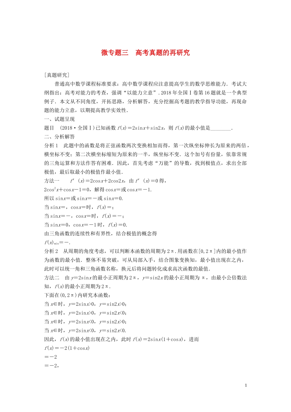 （鲁京津琼专用）高考数学大一轮复习 第三章 导数及其应用 微专题三 高考真题的再研究教案（含解析）-人教版高三全册数学教案_第1页