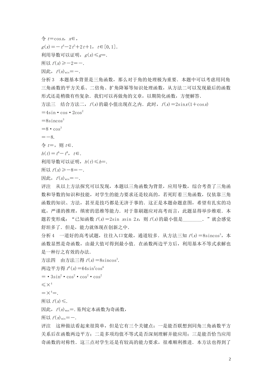 （鲁京津琼专用）高考数学大一轮复习 第三章 导数及其应用 微专题三 高考真题的再研究教案（含解析）-人教版高三全册数学教案_第2页