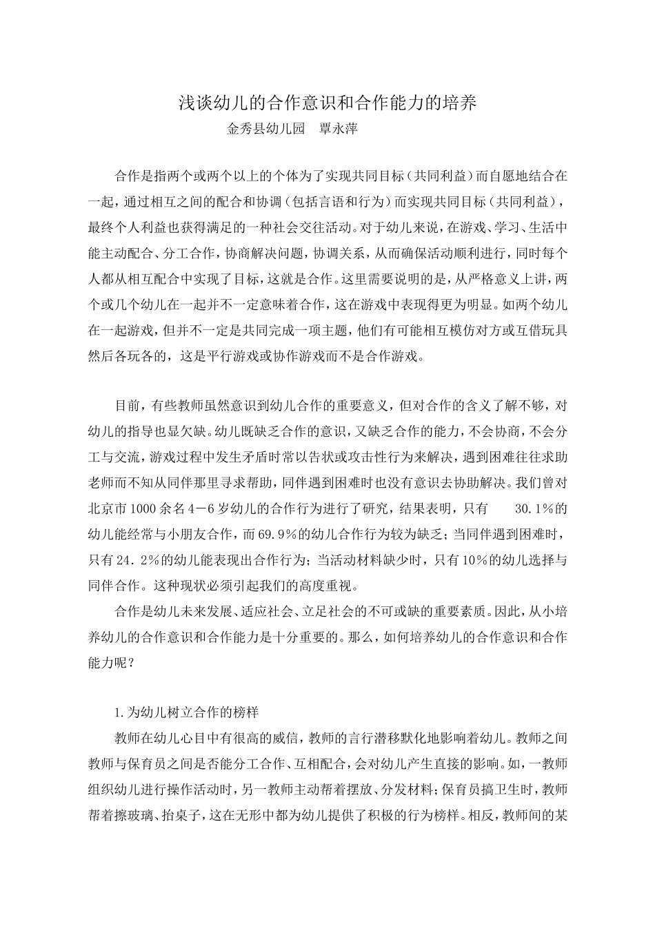 浅谈幼儿的合作意识和合作能力的培养_第1页