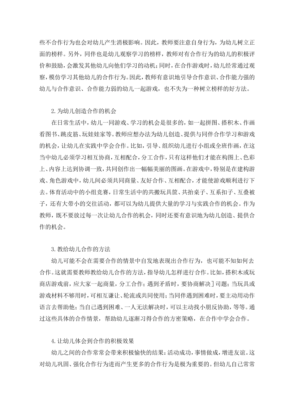浅谈幼儿的合作意识和合作能力的培养_第2页