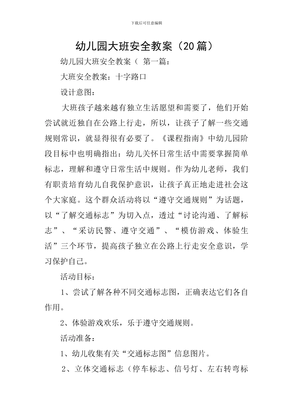 幼儿园大班安全教案(20篇)_第1页